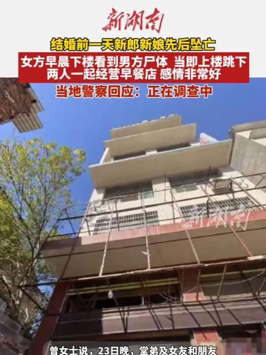 结婚前一天新郎新娘先后坠亡，女方早晨下楼看到男方尸体当即上楼跳下。两人一起经营早餐店感情非