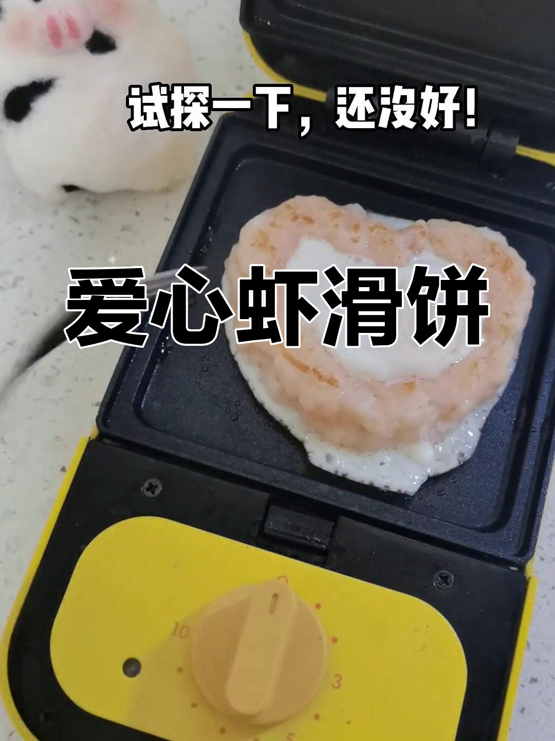 爱心虾滑早餐,慢煎细烤才美味