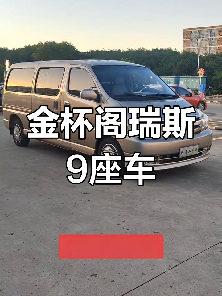 2018金杯阁瑞斯9座车,一手原版,配置齐全