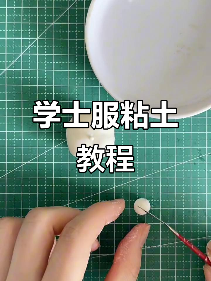 粘土人偶制作：从包子脸到毕业学士服全攻略