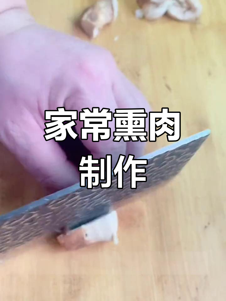 熏肉做法大公开,搭配面条更美味