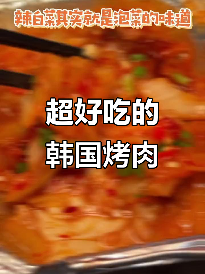 韩剧同款烤肉,萝卜泡菜配五花肉的完美搭配