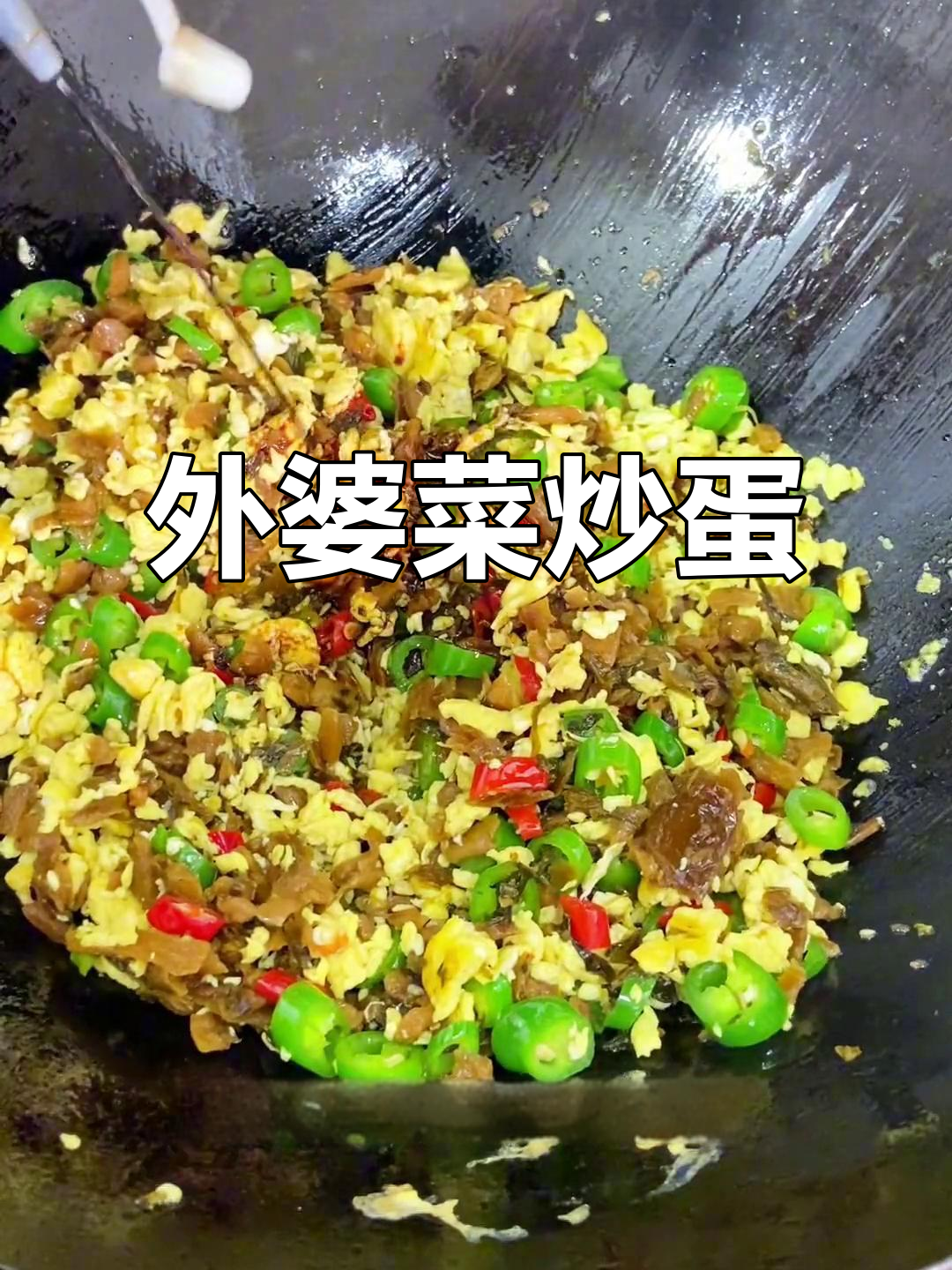 湘西外婆菜炒鸡蛋,家常下饭新做法