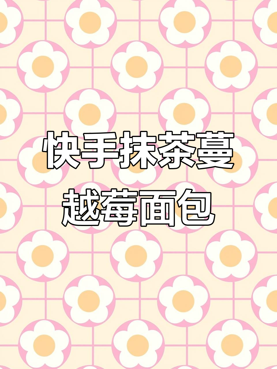 抹茶蔓越莓面包,简单又美味!