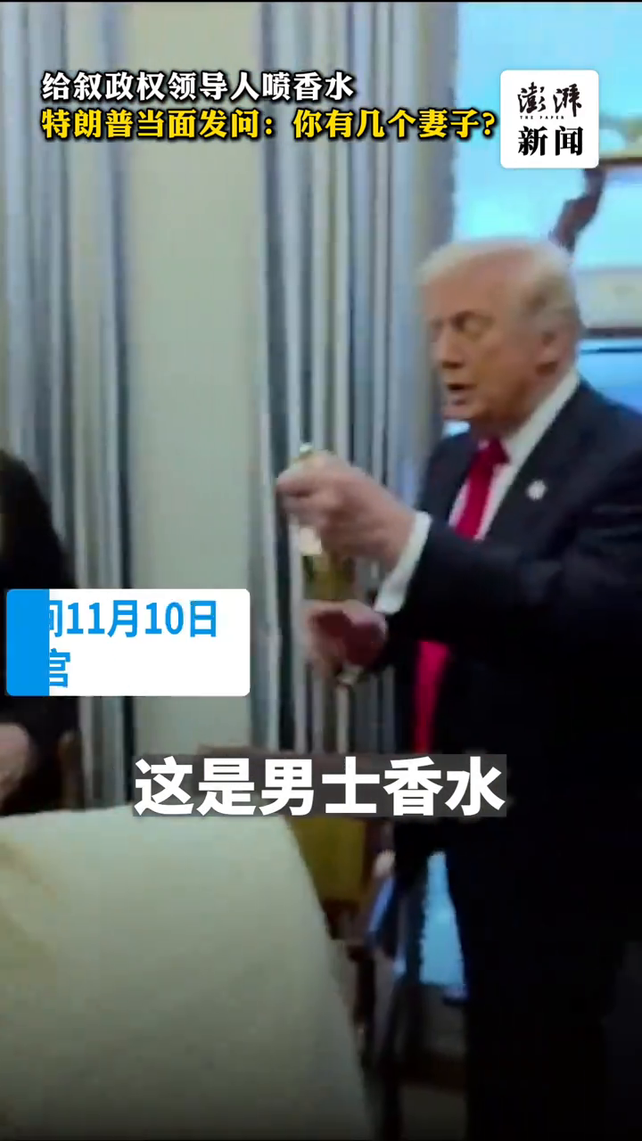 给叙政权领导人喷香水,特朗普当面发问:你有几个妻子