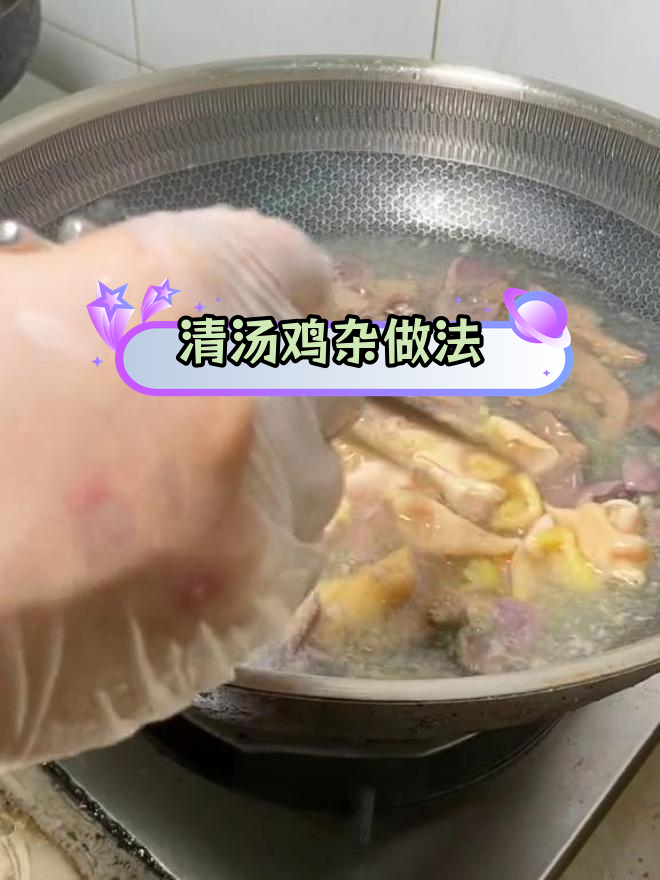18秒学会广东清汤鸡杂,简单又美味