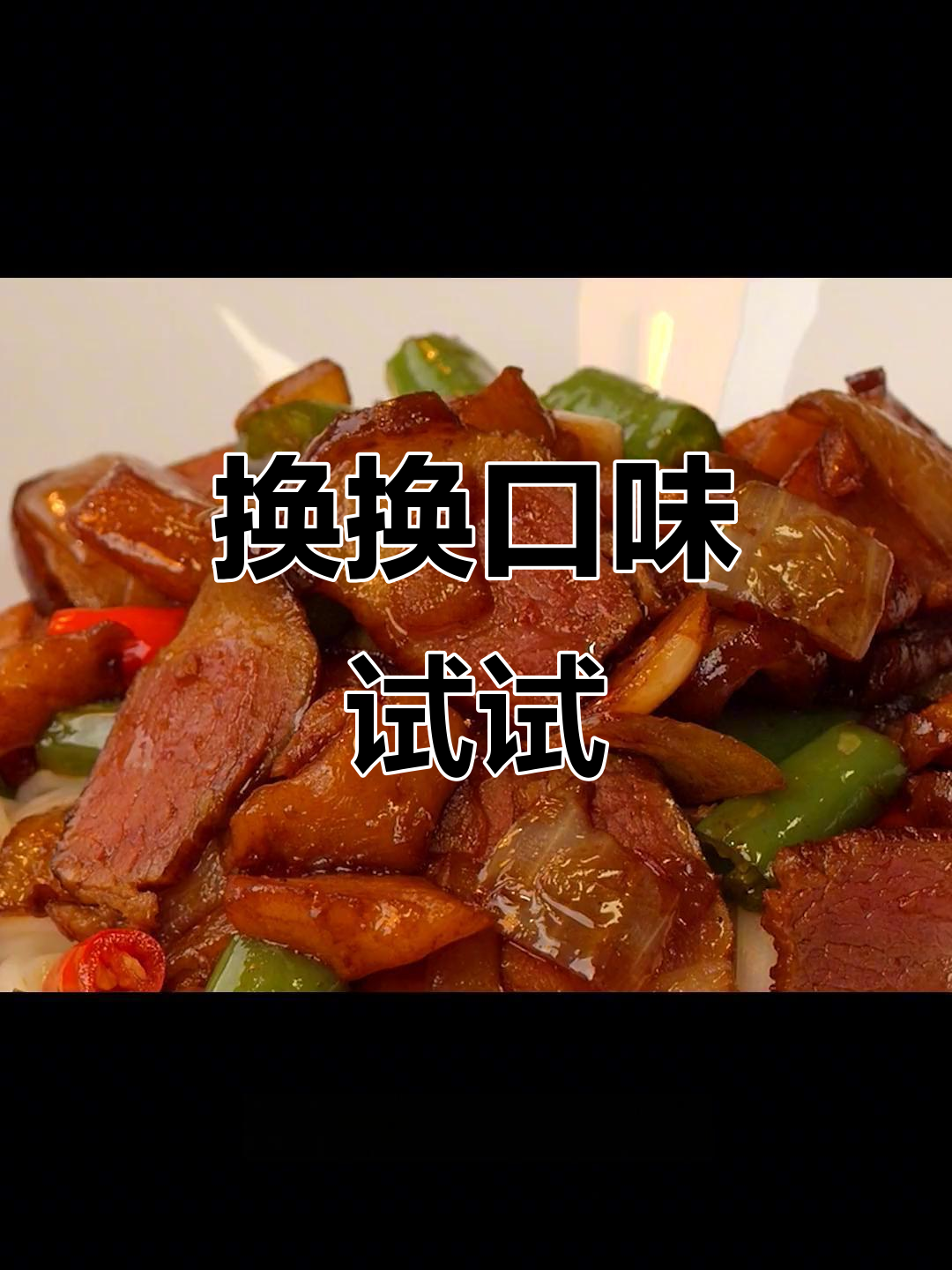 过年换个口味,炒面搭配腊肉,简单又美味!