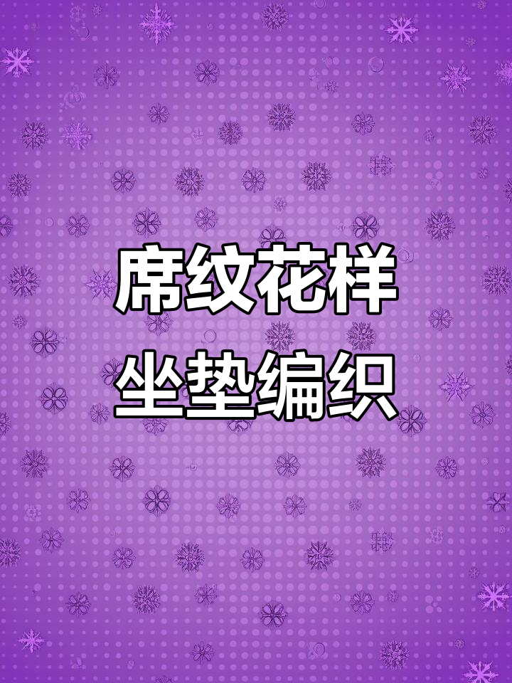 斜纹花样方形坐垫钩织教程,简单步骤教你完成