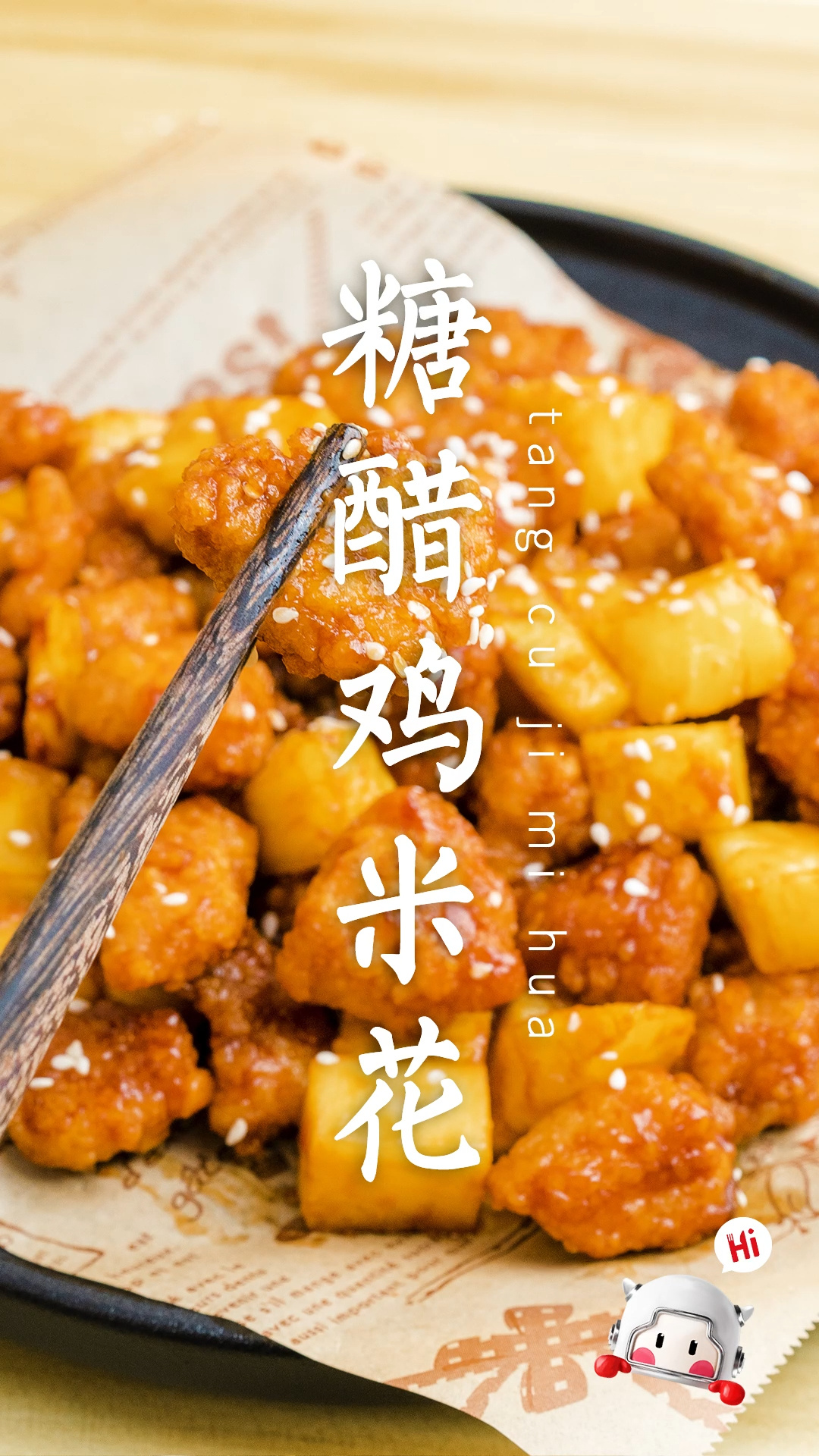 懒人版糖醋鸡米花秒杀餐厅招牌菜