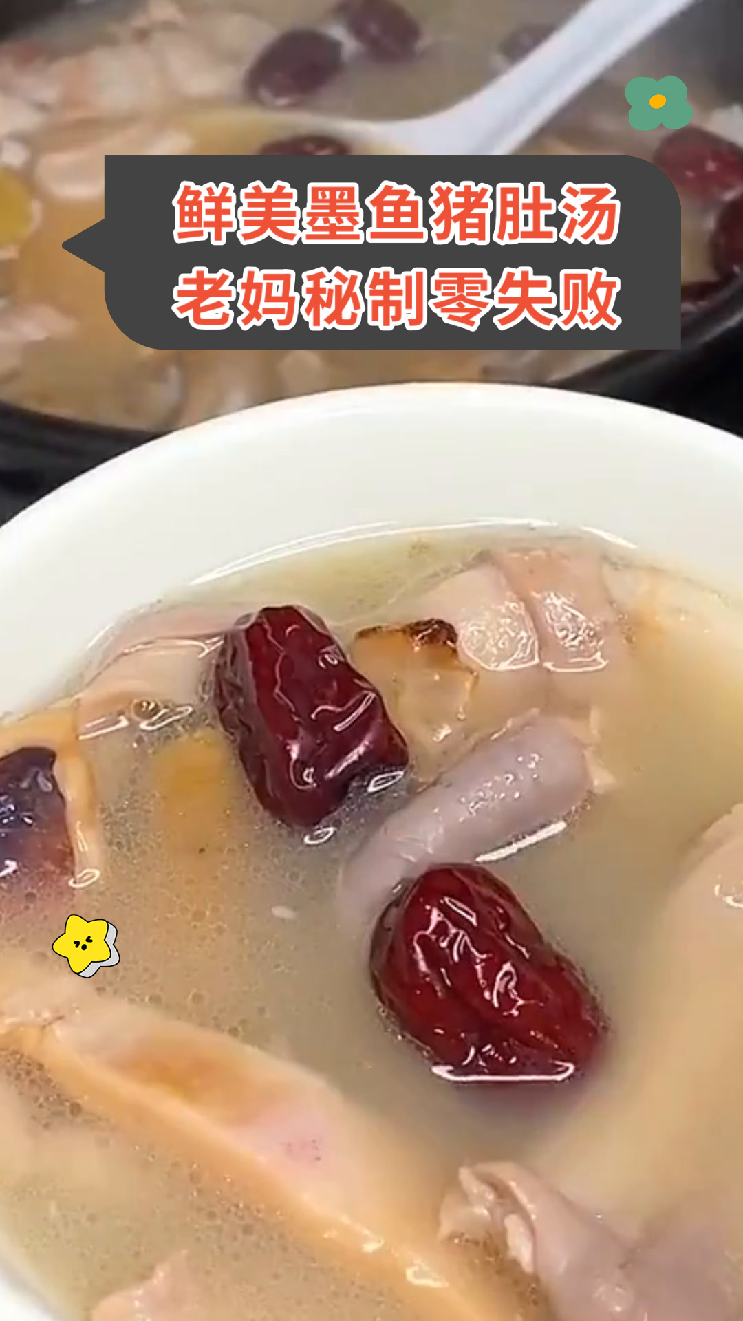 鲜美墨鱼猪肚汤老妈秘制零失败