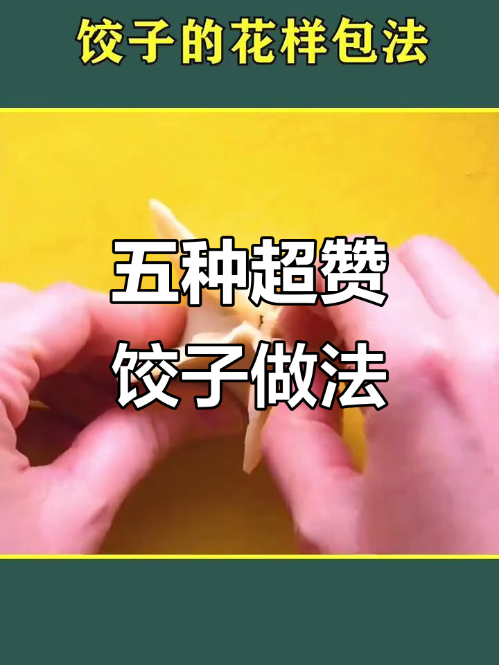 包饺子时妈妈大呼惊艳的五种创意做法,简单又好看