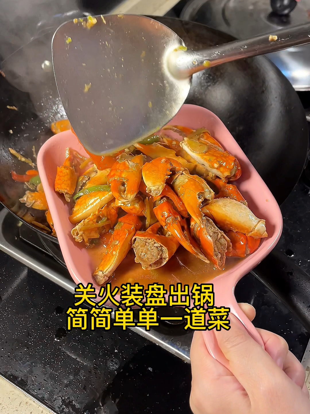 青蟹爆炒教程