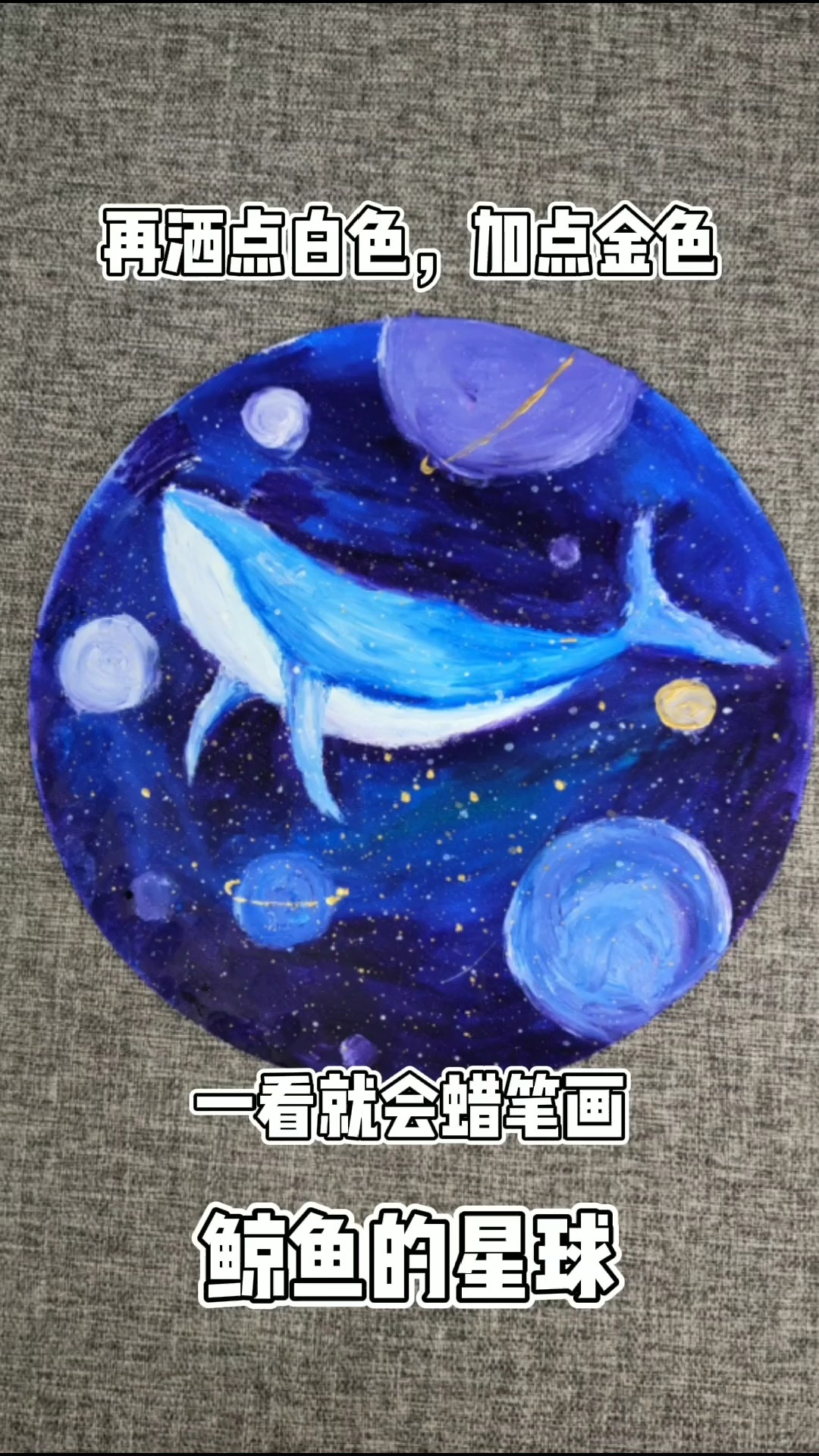 蜡笔画鲸鱼星球