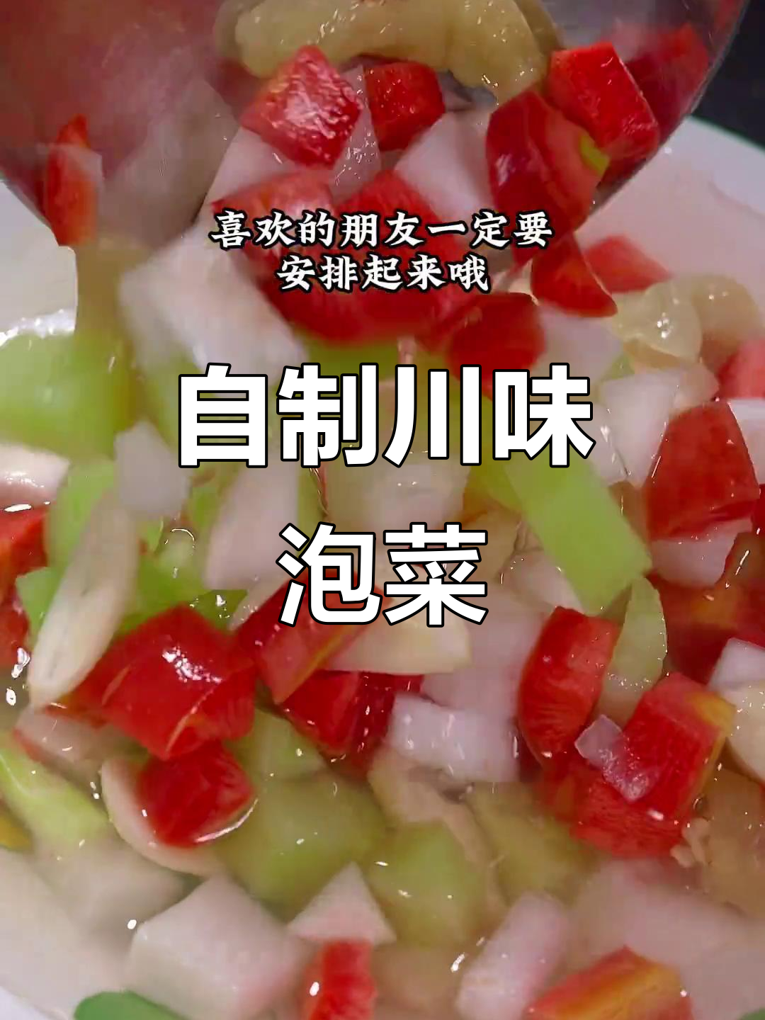 四川跳水泡菜家庭版，开胃又解腻，做法超简单