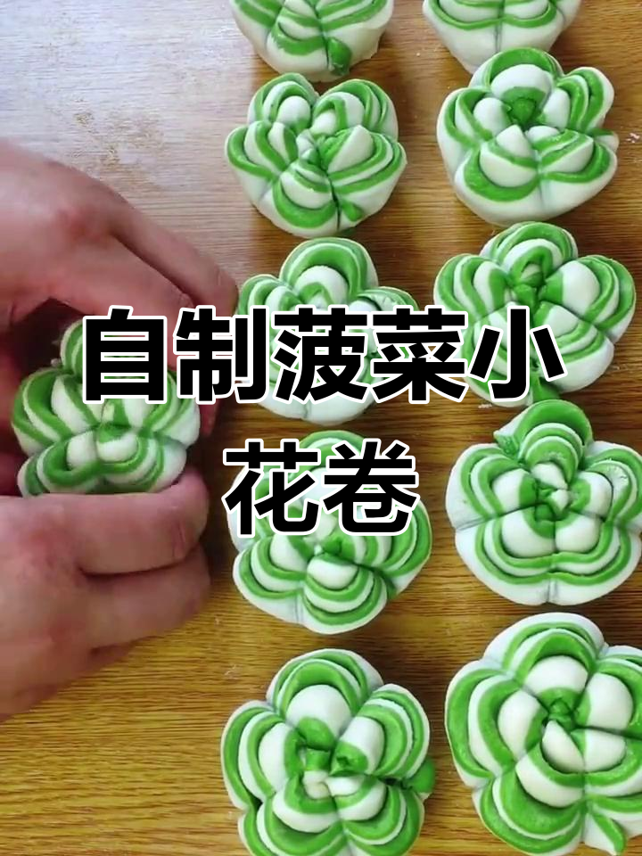 菠菜花卷的简单做法,教你轻松做出开花的小花卷