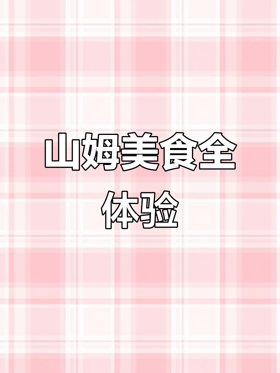 庆云新晋美食天堂,山姆爆款零食一应俱全