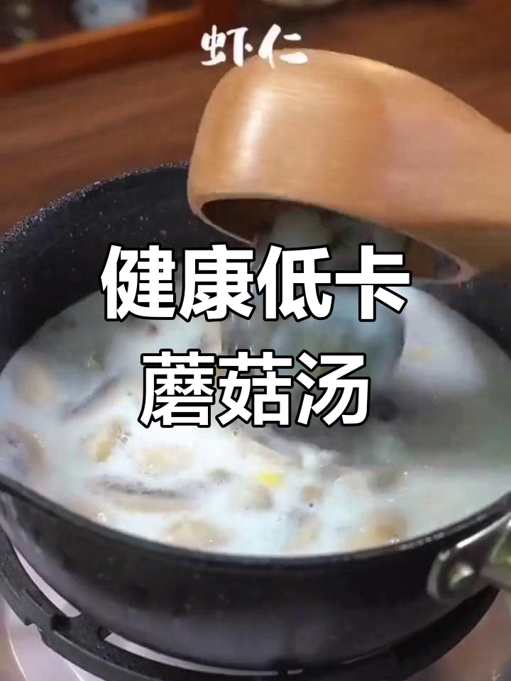 低脂奶油口蘑汤,轻松做美味