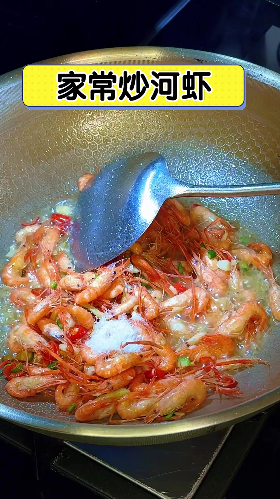 家常炒河虾