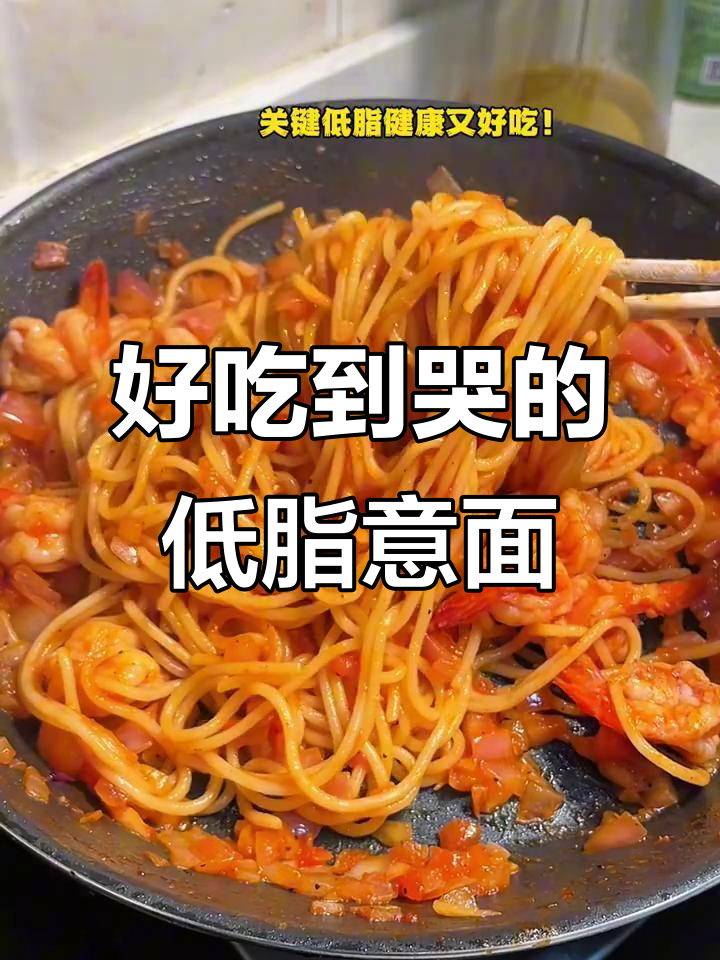 低脂番茄虾仁意面，吃上一口就上瘾！