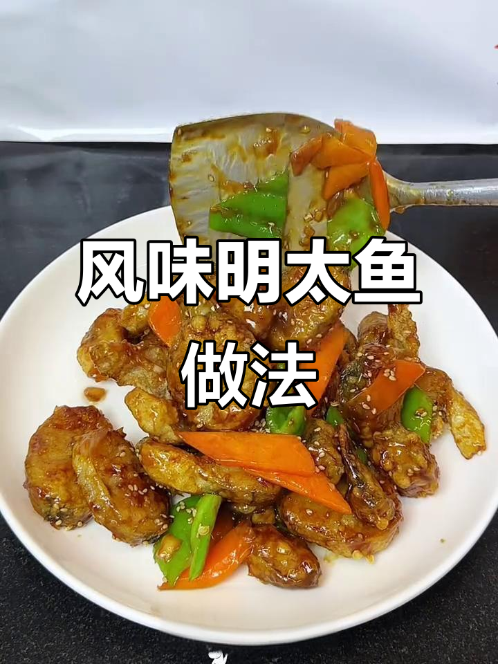 明太鱼这样做,外酥里嫩,酸甜可口,比大饭店还好吃