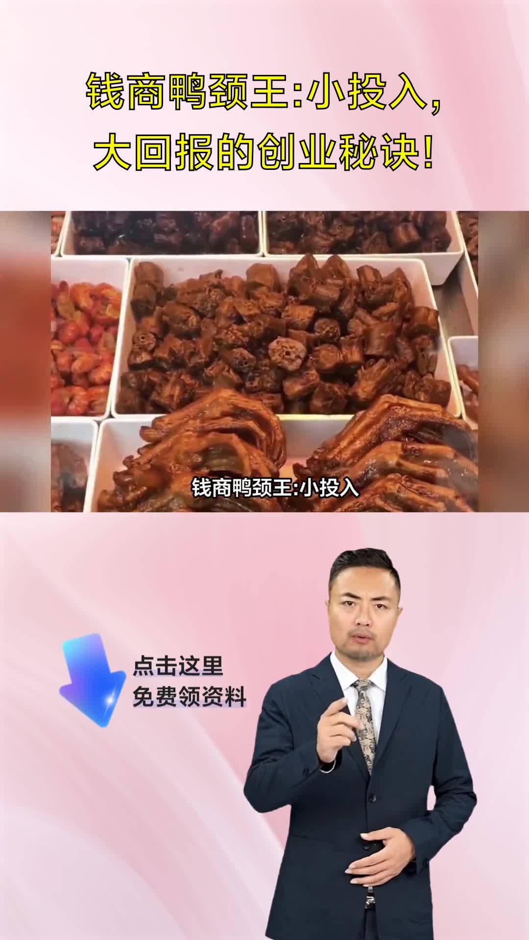 钱商鸭颈王:小投入,大回报的创业秘诀!