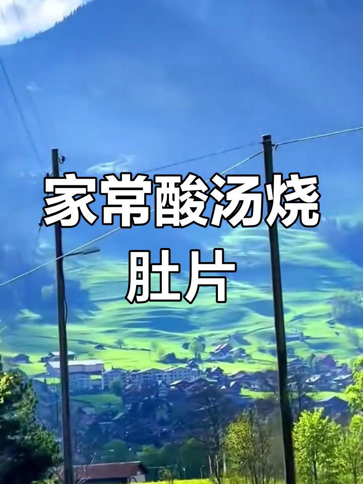 酸汤肚片,家常美味轻松做