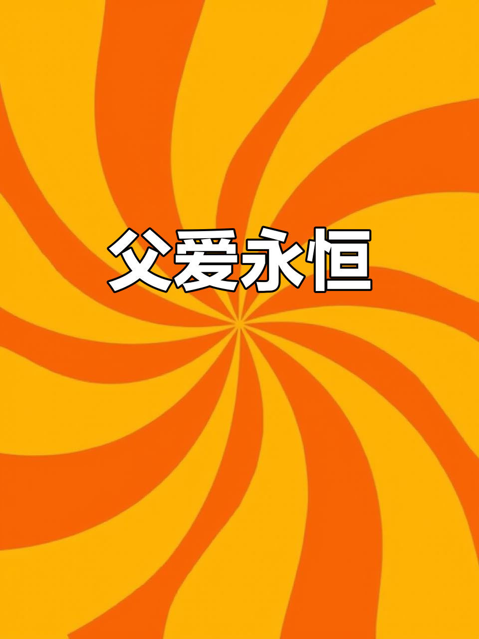 父亲的爱,深沉如山,岁月流转却始终不变