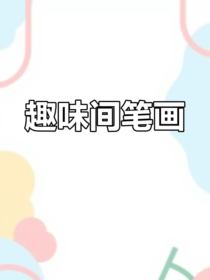 儿童间笔画挑战,画画也能这么有趣!