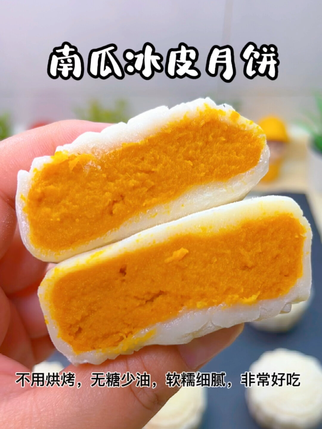 南瓜冰皮月饼,无糖少油,软糯细腻,做法简单