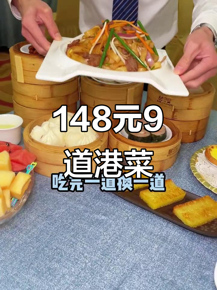 148元吃9道港式经典美食,石狮建明国际酒店茶餐厅超值套餐
