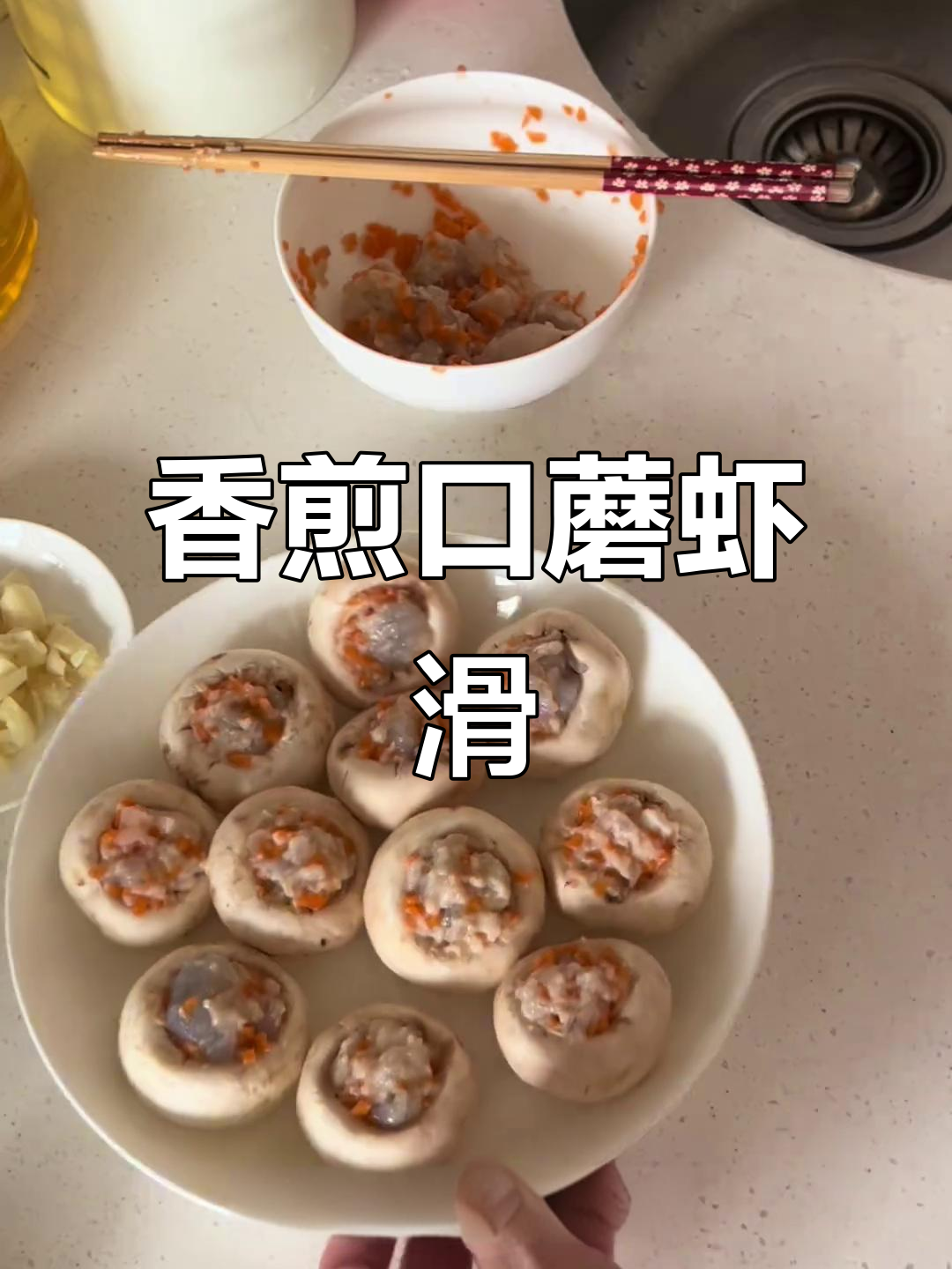 香煎口蘑虾滑,大人小孩都爱吃的美味新做法