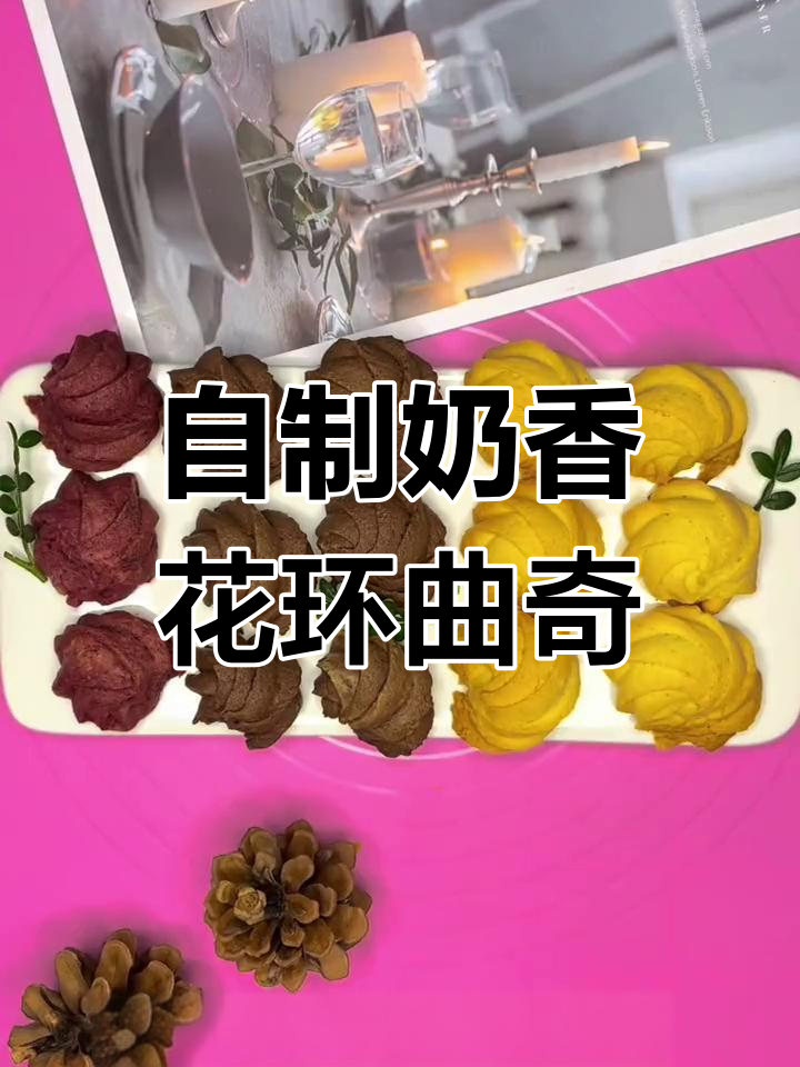 家庭版花环曲奇饼干制作教程