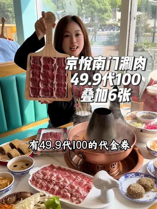 京悦南门涮肉五角场新店开业,49.9代100的代金券,可叠加使用6张,周末节假日,元旦都可