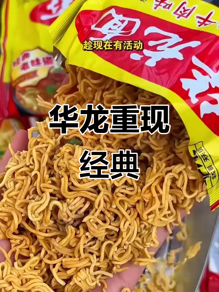 童年味道再现,华龙方便面依旧酥脆可口!