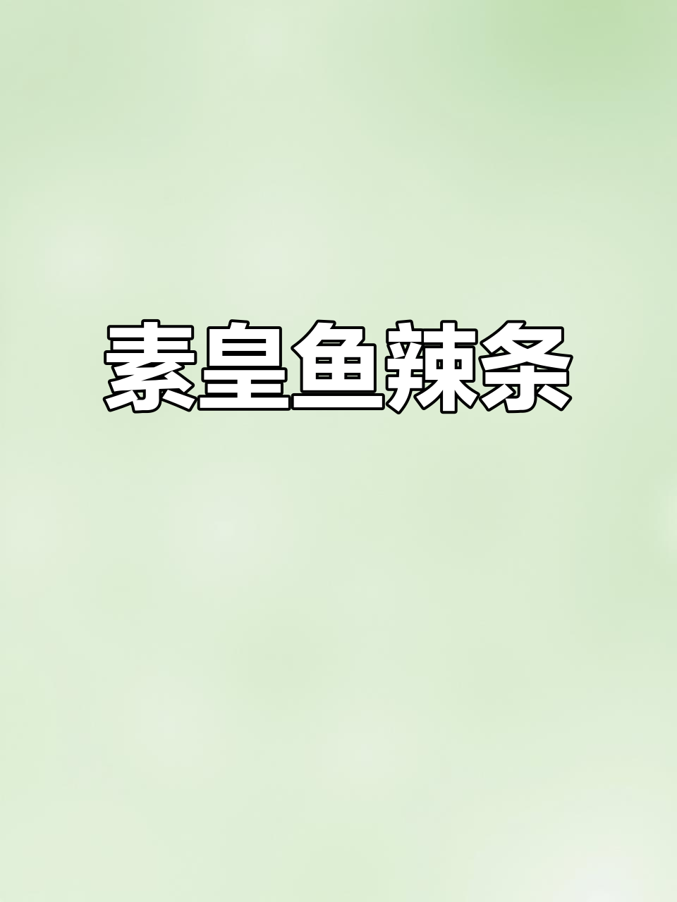 素黄鱼辣条,童年味道满满,吃上一口停不下来