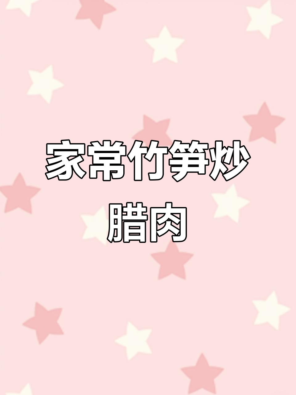 竹笋炒腊肉，家常下饭新风味