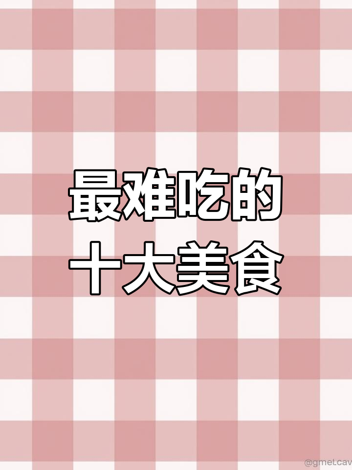 世界最难吃食物排行榜,挑战你的味蕾极限