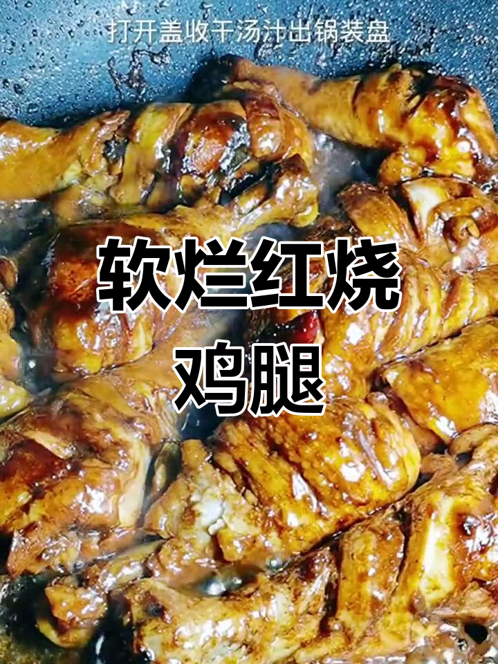 红烧鸡腿的家常做法,简单又美味