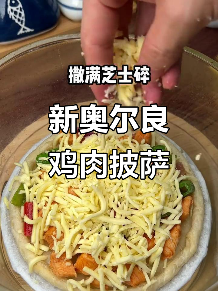 超简单新奥尔良鸡肉披萨，奶香浓郁又拉丝