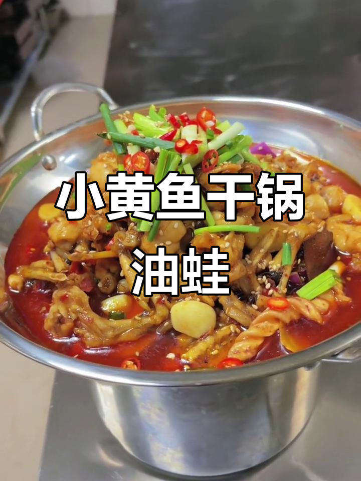 夜猫子小黄鱼干锅,油蛙一怒为红颜