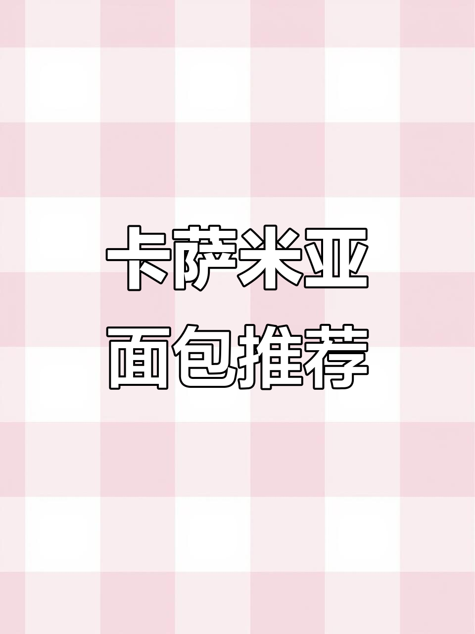 面包控必看!卡萨米亚的鸡排夹心,早餐也能这么流行