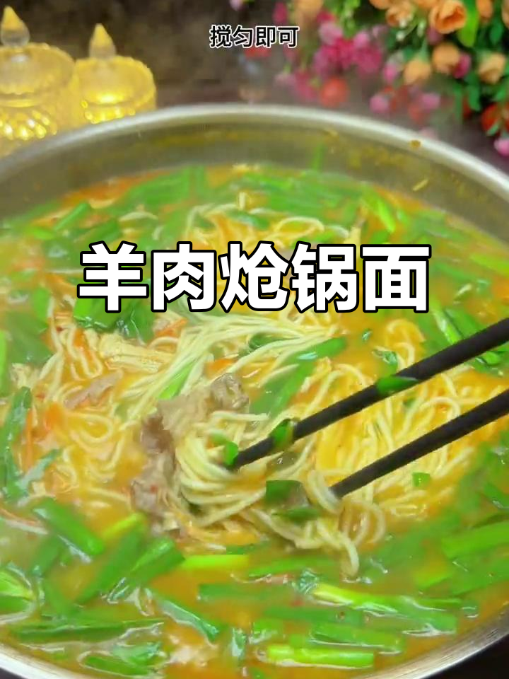 河南羊肉炝锅面，鲜香四溢暖心又美味