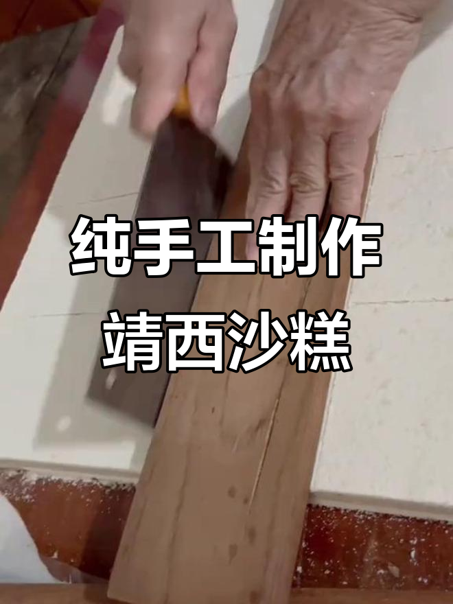外婆手工做沙糕,靖西武平传统美味传承