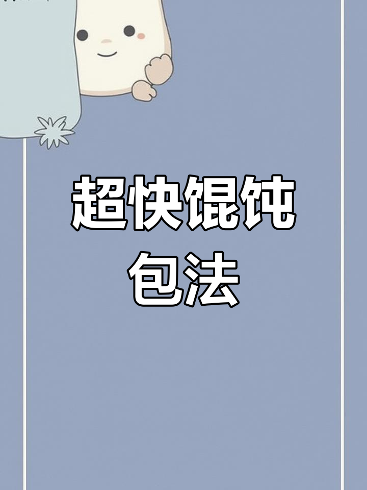 快速包馄饨技巧,简单又实用