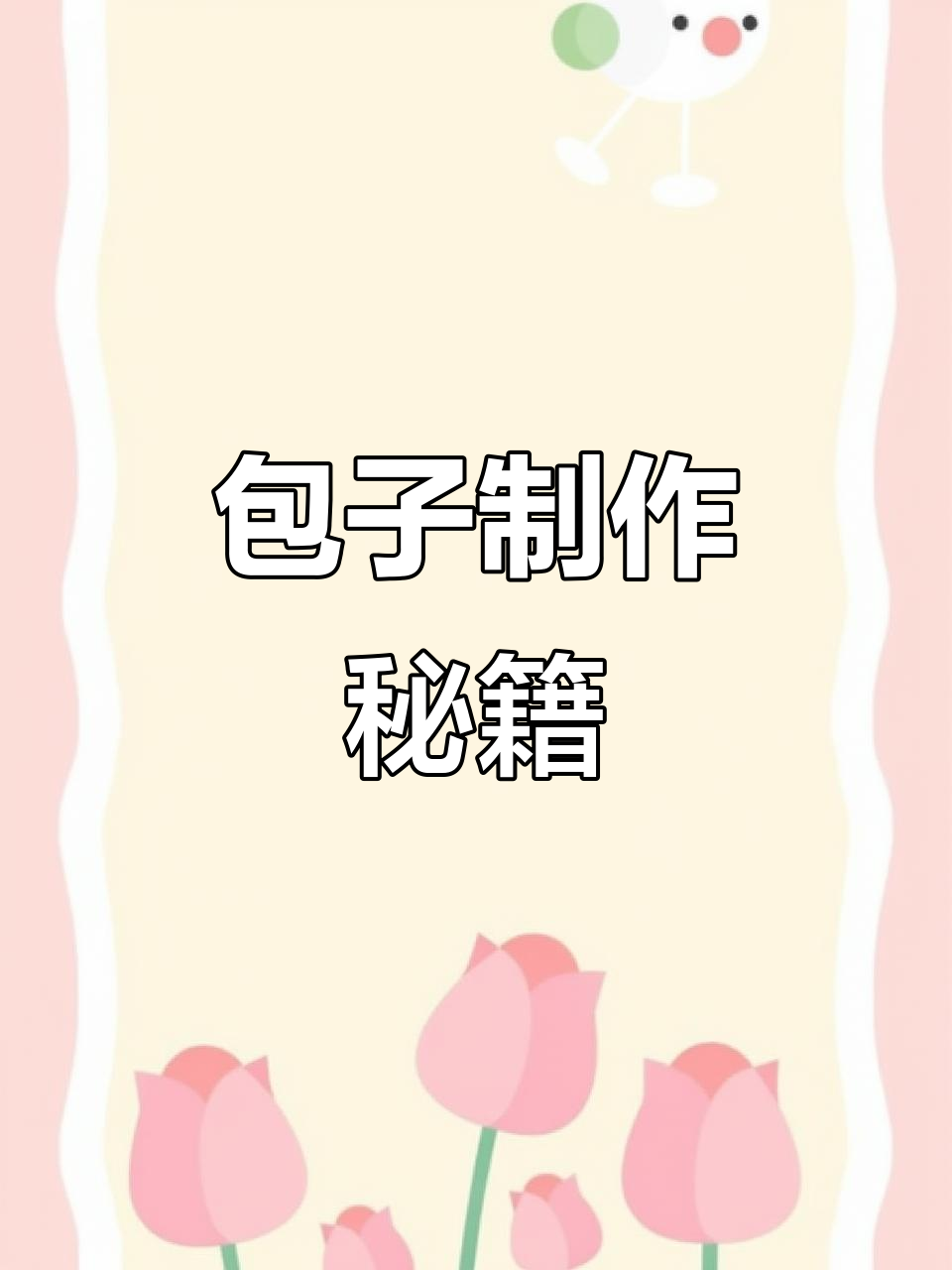 慢动作教你包包子，轻松做出美味又漂亮的包子！