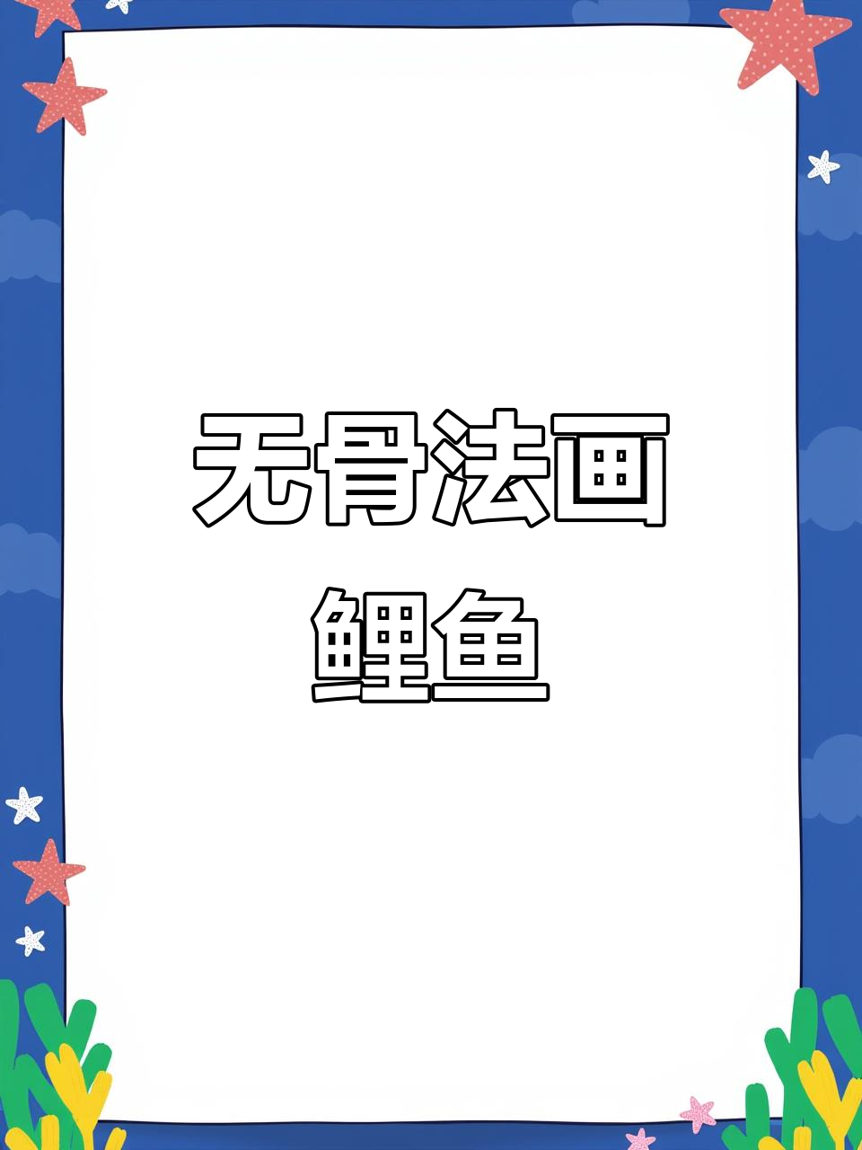 朱砂鲤鱼画法全解析,轻松学会中国画的无骨技巧