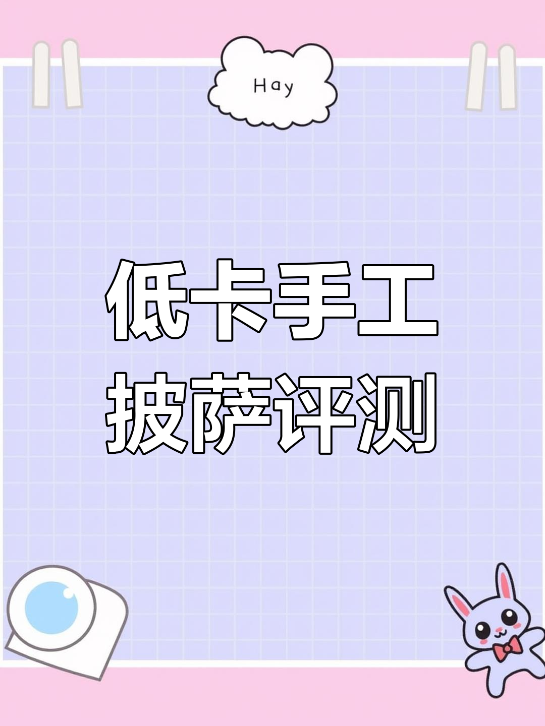 手工意式披萨测评:低热量高蛋白,配料超足