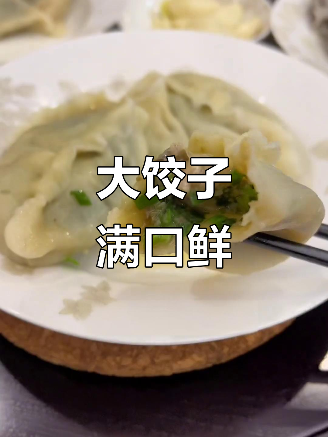 今晚吃大饺子,海蛎鱼肉馅儿,汤汁满满鲜香十足