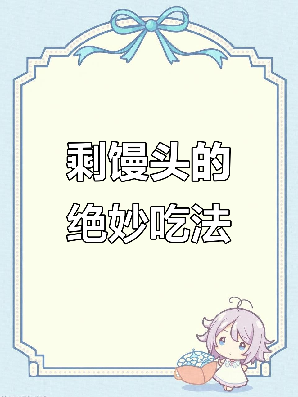 河南炒馍,焦香酥脆的馒头新做法
