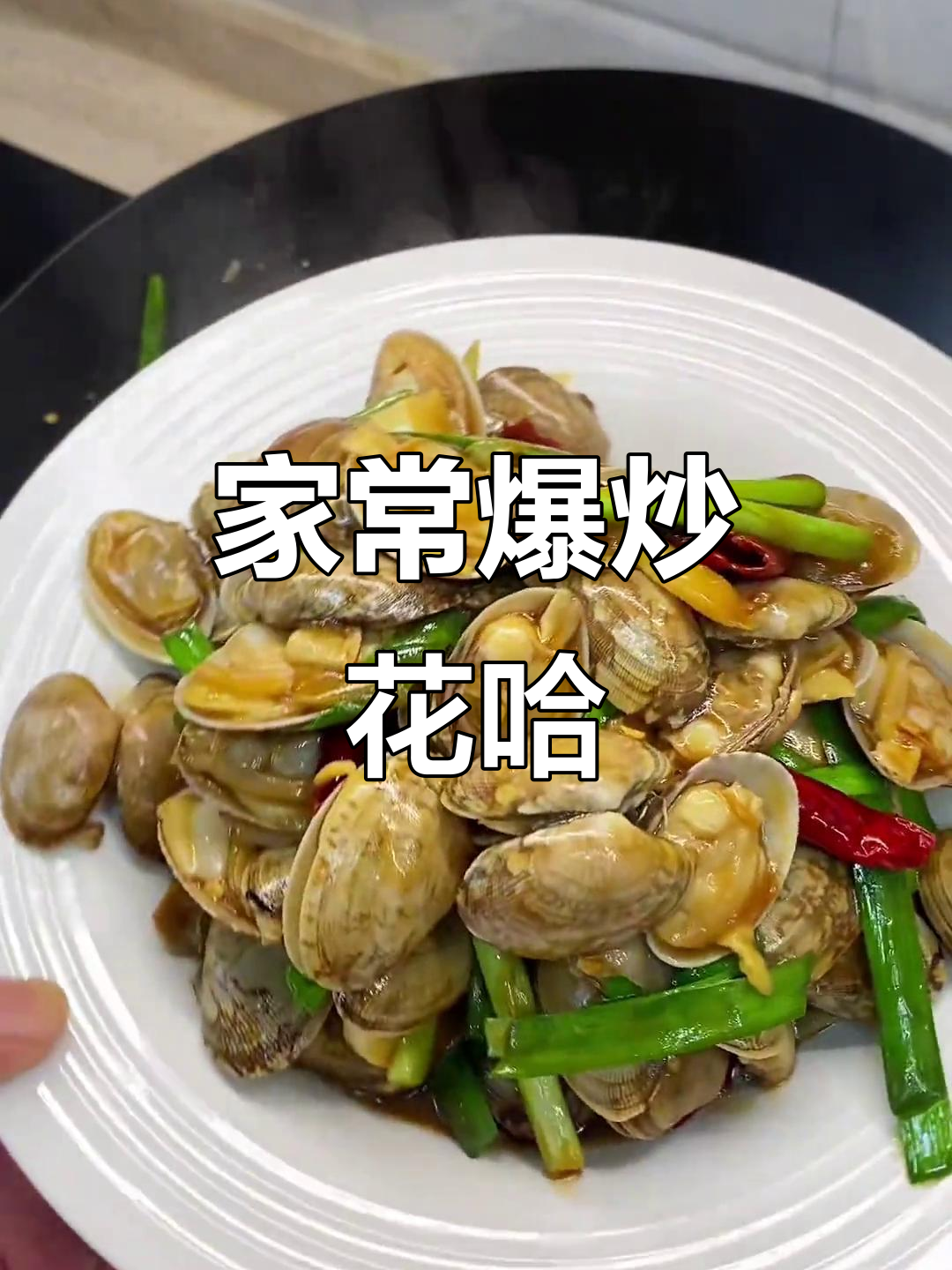 爆炒花蛤,家常下酒小菜轻松做